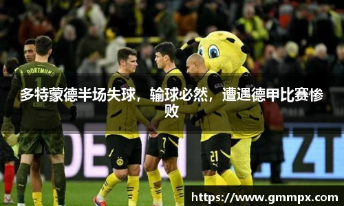 多特蒙德半场失球，输球必然，遭遇德甲比赛惨败