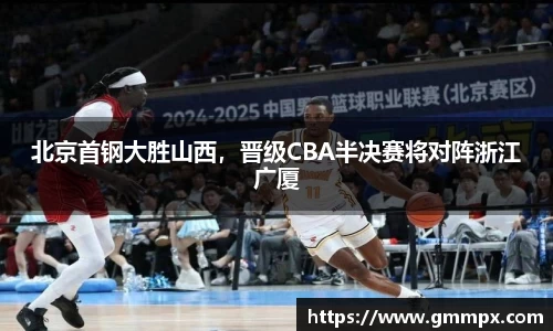 北京首钢大胜山西，晋级CBA半决赛将对阵浙江广厦
