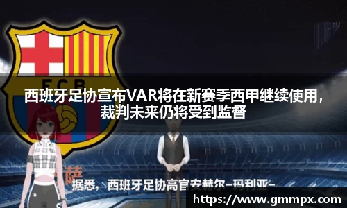 西班牙足协宣布VAR将在新赛季西甲继续使用，裁判未来仍将受到监督