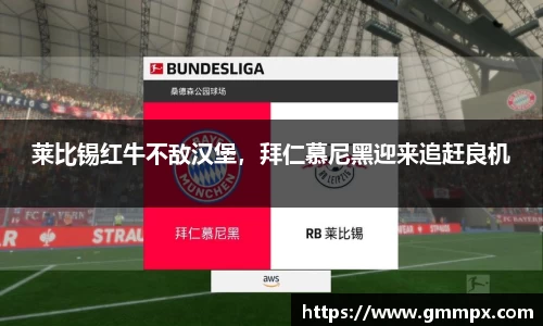 莱比锡红牛不敌汉堡，拜仁慕尼黑迎来追赶良机