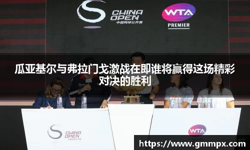 瓜亚基尔与弗拉门戈激战在即谁将赢得这场精彩对决的胜利