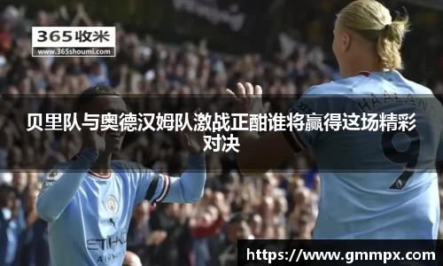 贝里队与奥德汉姆队激战正酣谁将赢得这场精彩对决