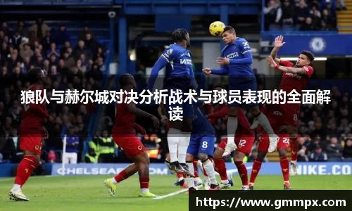 狼队与赫尔城对决分析战术与球员表现的全面解读