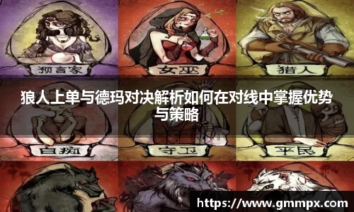 狼人上单与德玛对决解析如何在对线中掌握优势与策略