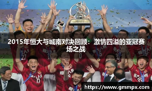 2015年恒大与城南对决回顾：激情四溢的亚冠赛场之战