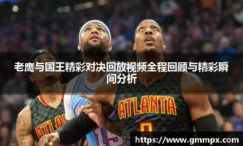 老鹰与国王精彩对决回放视频全程回顾与精彩瞬间分析
