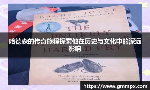 哈德森的传奇旅程探索他在历史与文化中的深远影响