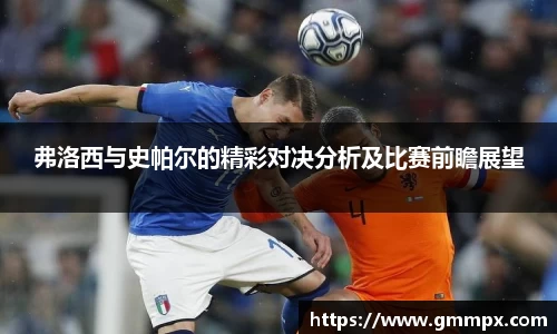 弗洛西与史帕尔的精彩对决分析及比赛前瞻展望