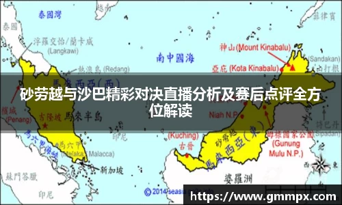 砂劳越与沙巴精彩对决直播分析及赛后点评全方位解读
