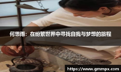 何思雨：在纷繁世界中寻找自我与梦想的旅程