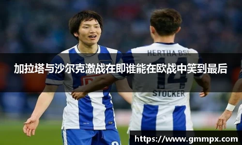 加拉塔与沙尔克激战在即谁能在欧战中笑到最后