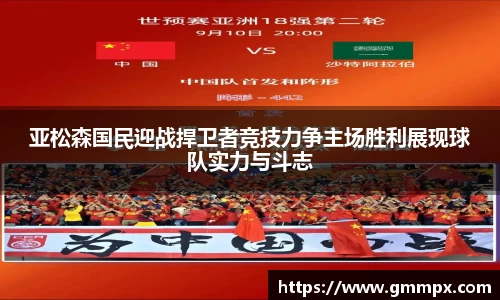 亚松森国民迎战捍卫者竞技力争主场胜利展现球队实力与斗志