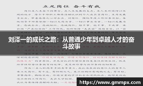 刘泽一的成长之路：从普通少年到卓越人才的奋斗故事