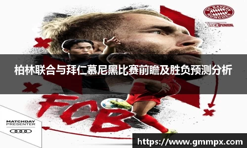 柏林联合与拜仁慕尼黑比赛前瞻及胜负预测分析