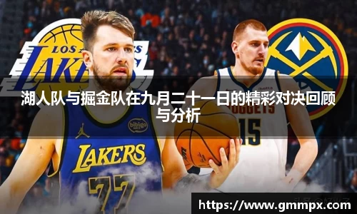 湖人队与掘金队在九月二十一日的精彩对决回顾与分析