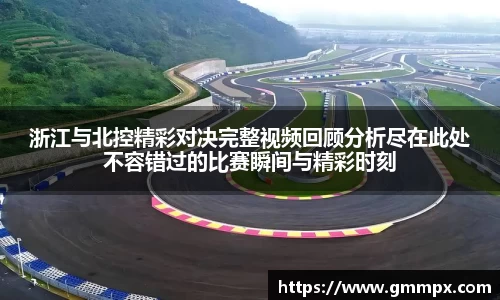 浙江与北控精彩对决完整视频回顾分析尽在此处不容错过的比赛瞬间与精彩时刻