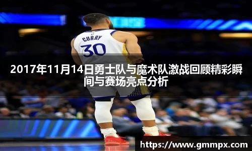 2017年11月14日勇士队与魔术队激战回顾精彩瞬间与赛场亮点分析