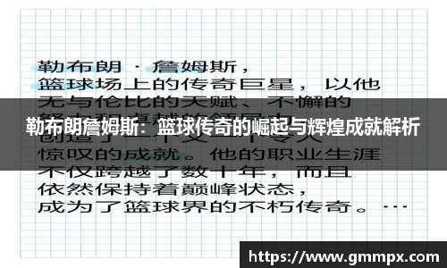 勒布朗詹姆斯：篮球传奇的崛起与辉煌成就解析