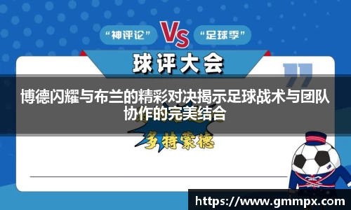 博德闪耀与布兰的精彩对决揭示足球战术与团队协作的完美结合