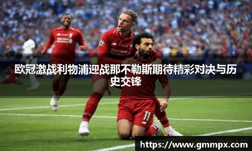 欧冠激战利物浦迎战那不勒斯期待精彩对决与历史交锋