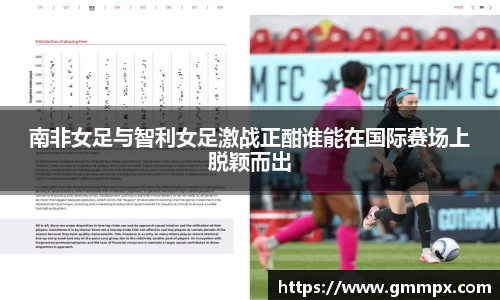 南非女足与智利女足激战正酣谁能在国际赛场上脱颖而出