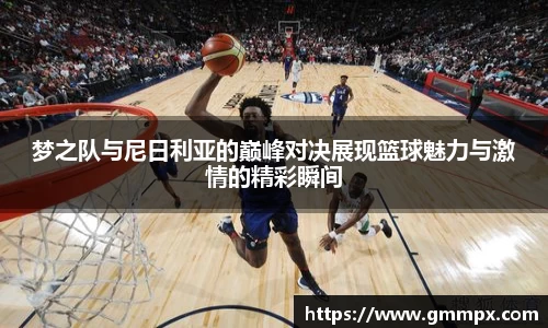 梦之队与尼日利亚的巅峰对决展现篮球魅力与激情的精彩瞬间