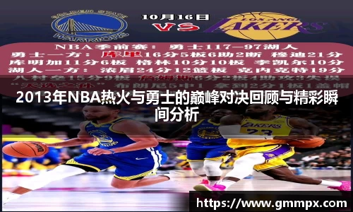 2013年NBA热火与勇士的巅峰对决回顾与精彩瞬间分析