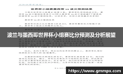 波兰与墨西哥世界杯小组赛比分预测及分析展望