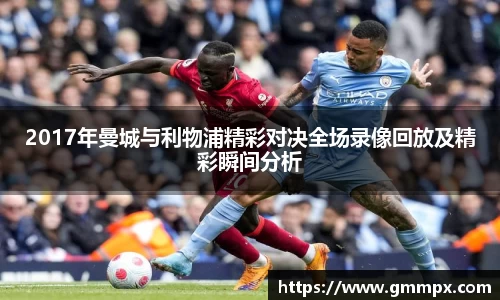 2017年曼城与利物浦精彩对决全场录像回放及精彩瞬间分析