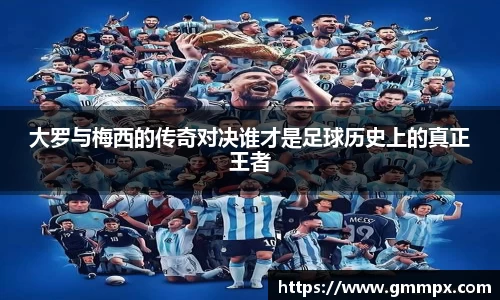 大罗与梅西的传奇对决谁才是足球历史上的真正王者