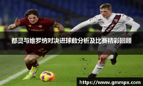 都灵与维罗纳对决进球数分析及比赛精彩回顾