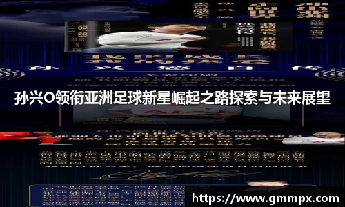 孙兴O领衔亚洲足球新星崛起之路探索与未来展望