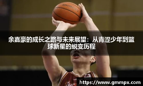 余嘉豪的成长之路与未来展望：从青涩少年到篮球新星的蜕变历程