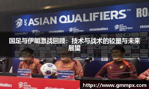 国足与伊朗激战回顾：技术与战术的较量与未来展望
