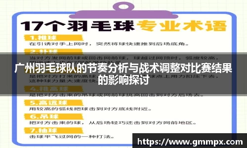 广州羽毛球队的节奏分析与战术调整对比赛结果的影响探讨