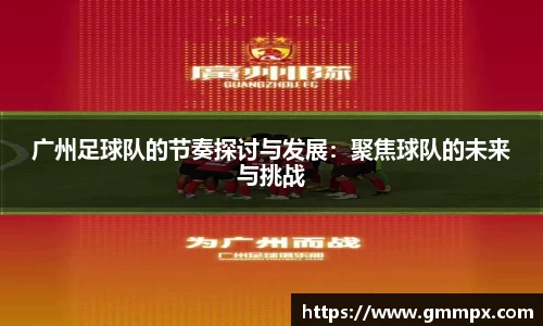 广州足球队的节奏探讨与发展：聚焦球队的未来与挑战