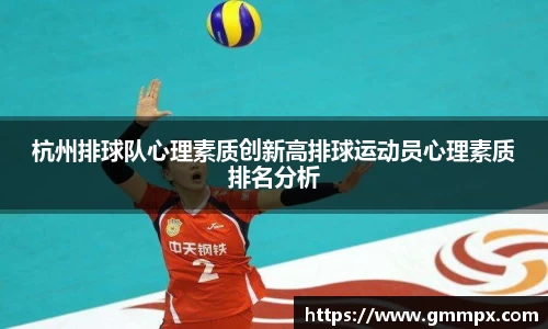 杭州排球队心理素质创新高排球运动员心理素质排名分析
