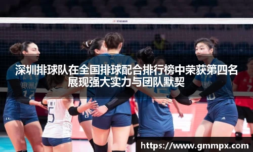 深圳排球队在全国排球配合排行榜中荣获第四名展现强大实力与团队默契