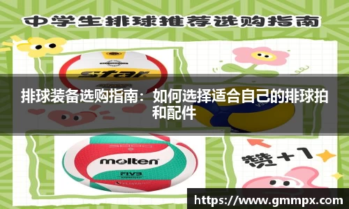 排球装备选购指南：如何选择适合自己的排球拍和配件