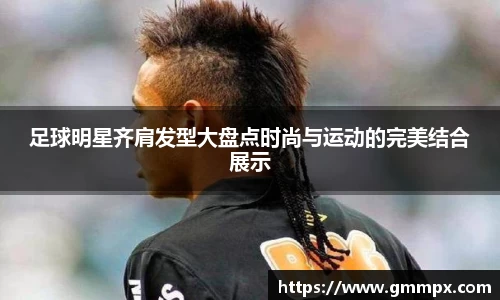足球明星齐肩发型大盘点时尚与运动的完美结合展示