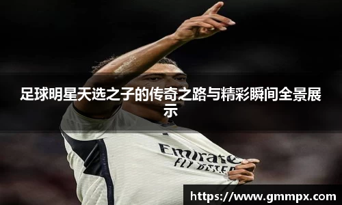 足球明星天选之子的传奇之路与精彩瞬间全景展示