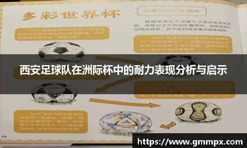 西安足球队在洲际杯中的耐力表现分析与启示