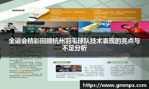 全运会精彩回顾杭州羽毛球队技术表现的亮点与不足分析