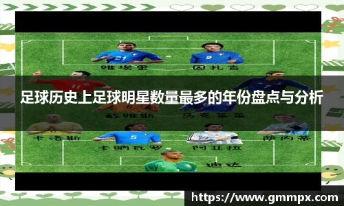 足球历史上足球明星数量最多的年份盘点与分析