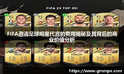 FIFA邀请足球明星代言的费用揭秘及其背后的商业价值分析
