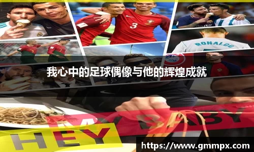 我心中的足球偶像与他的辉煌成就