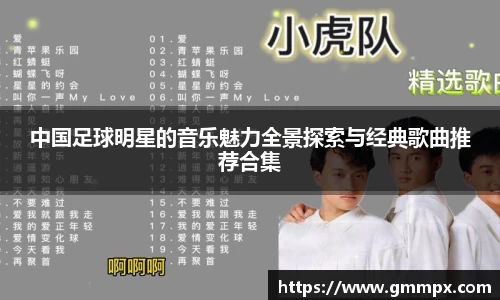 中国足球明星的音乐魅力全景探索与经典歌曲推荐合集
