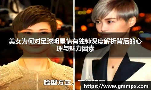 美女为何对足球明星情有独钟深度解析背后的心理与魅力因素