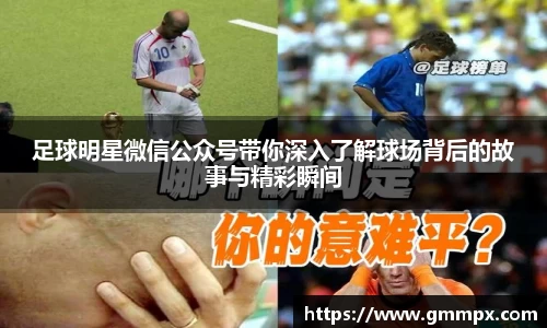 足球明星微信公众号带你深入了解球场背后的故事与精彩瞬间